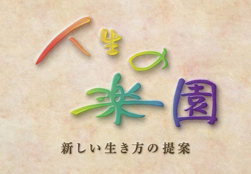 人生の楽園の曲やナレーションは誰 やらせ 嘘はないの 出演者のその後は