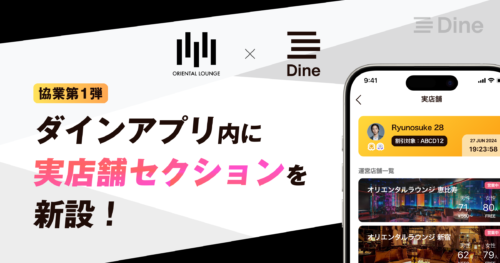 【話題】ダインの評判はどう変わる？オリエンタルラウンジとの協業で注目のマッチングアプリ最新情報！