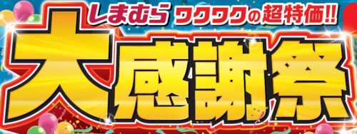 【セール速報】しまむらチラシ最新版はどこ？2024大創業祭はいつまで?