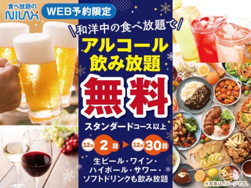 【忘年会】ニラックスブッフェのアルコール飲み放題無料＆お得な食べ放題プランを全店舗で予約中！